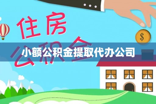 古坑小额公积金提取代办公司