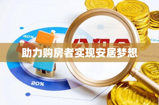 古坑助力购房者实现安居梦想