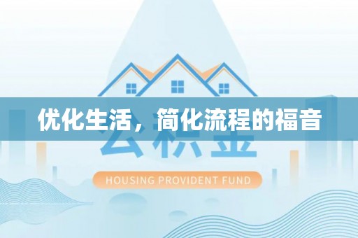 古坑优化生活，简化流程的福音