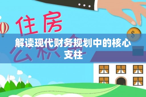 古坑解读现代财务规划中的核心支柱