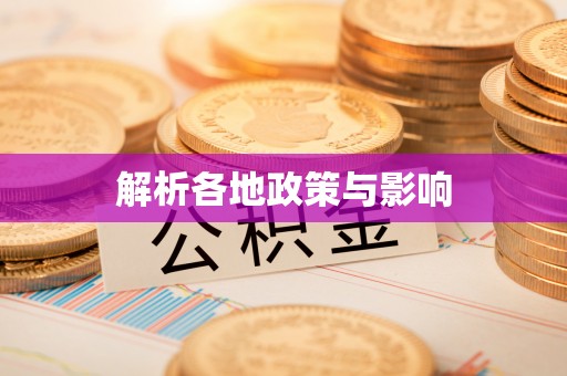 古坑解析各地政策与影响