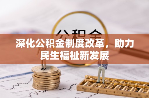 古坑深化公积金制度改革，助力民生福祉新发展