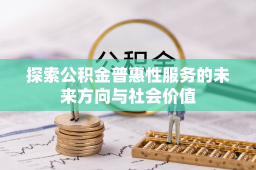 古坑探索公积金普惠性服务的未来方向与社会价值