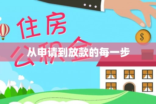 古坑从申请到放款的每一步