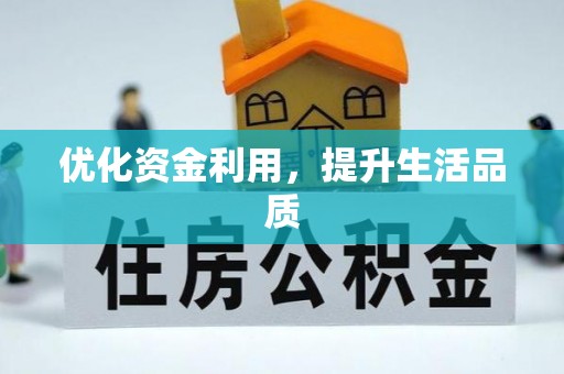 古坑优化资金利用，提升生活品质
