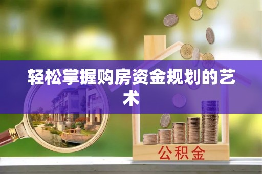 古坑轻松掌握购房资金规划的艺术