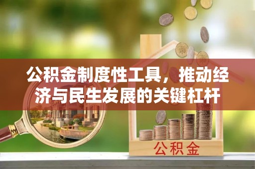 古坑公积金制度性工具，推动经济与民生发展的关键杠杆