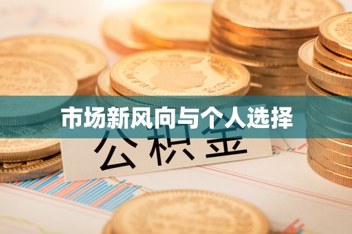古坑市场新风向与个人选择