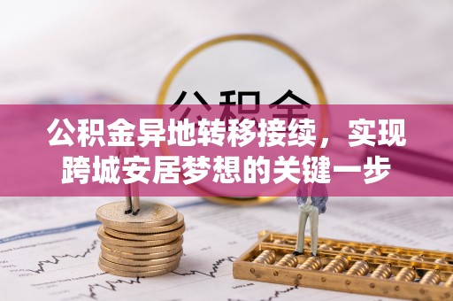 古坑公积金异地转移接续，实现跨城安居梦想的关键一步