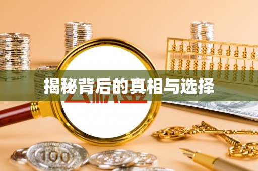 古坑揭秘背后的真相与选择
