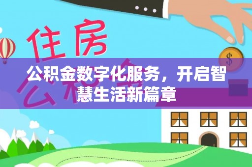 古坑公积金数字化服务，开启智慧生活新篇章