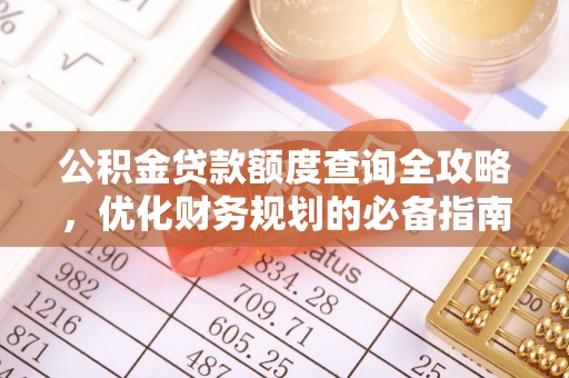古坑公积金贷款额度查询全攻略，优化财务规划的必备指南