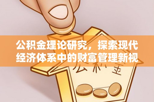 古坑公积金理论研究，探索现代经济体系中的财富管理新视角