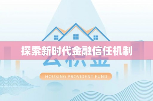 古坑探索新时代金融信任机制