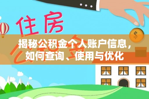 古坑揭秘公积金个人账户信息，如何查询、使用与优化