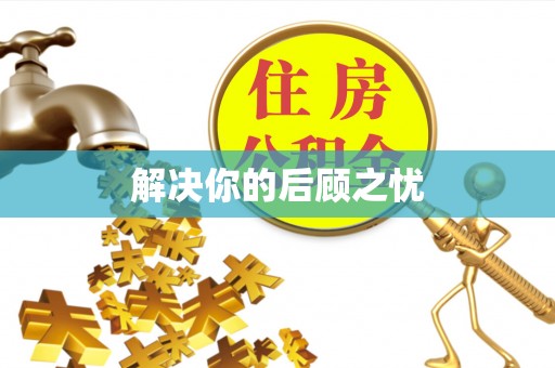 古坑解决你的后顾之忧
