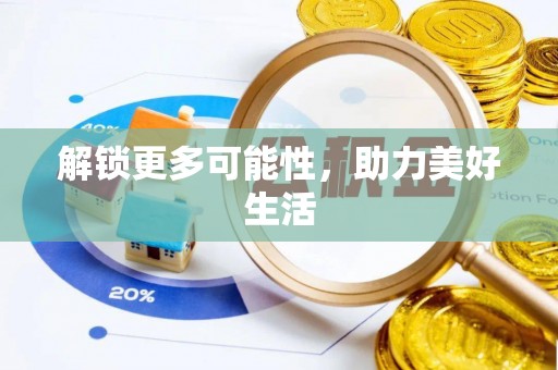 古坑解锁更多可能性，助力美好生活