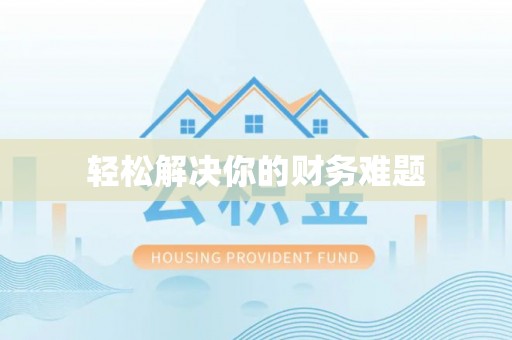 古坑轻松解决你的财务难题