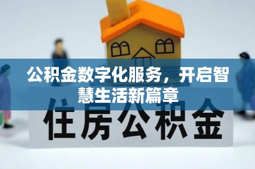 古坑公积金数字化服务，开启智慧生活新篇章