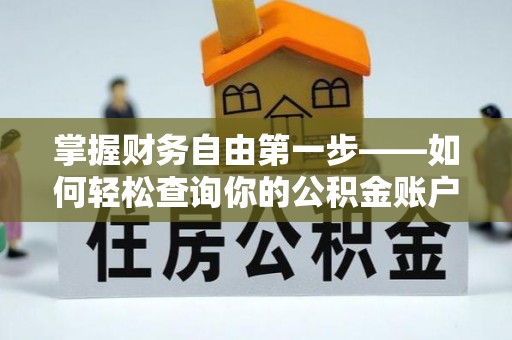 古坑掌握财务自由第一步——如何轻松查询你的公积金账户余额