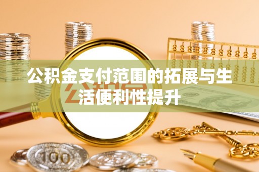 古坑公积金支付范围的拓展与生活便利性提升