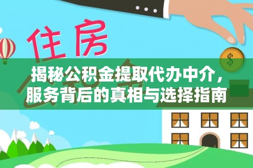 古坑揭秘公积金提取代办中介，服务背后的真相与选择指南
