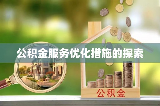 古坑公积金服务优化措施的探索
