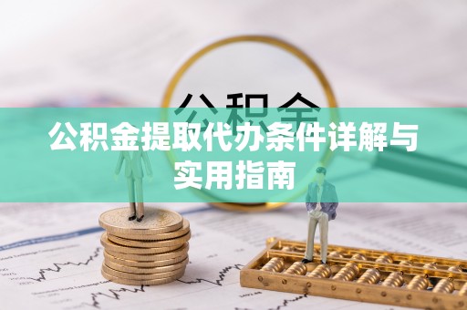 古坑公积金提取代办条件详解与实用指南