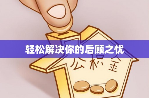 古坑轻松解决你的后顾之忧