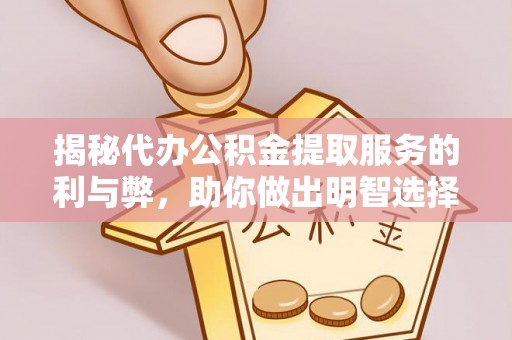 古坑揭秘代办公积金提取服务的利与弊，助你做出明智选择