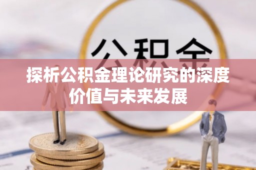 古坑探析公积金理论研究的深度价值与未来发展