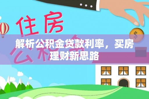 古坑解析公积金贷款利率，买房理财新思路