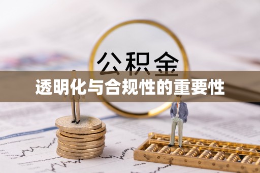 古坑透明化与合规性的重要性