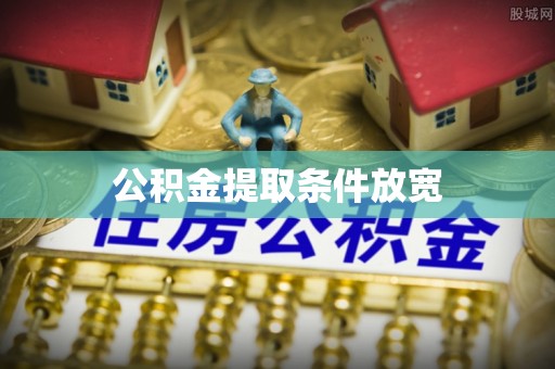 古坑公积金提取条件放宽