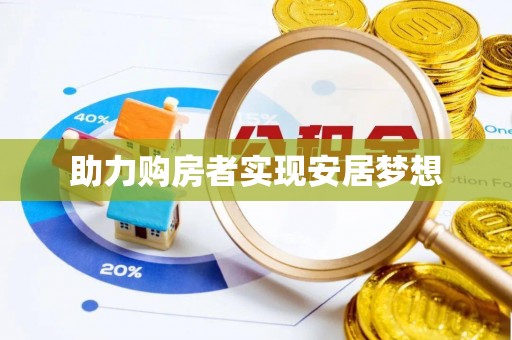 古坑助力购房者实现安居梦想
