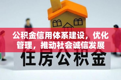 古坑公积金信用体系建设，优化管理，推动社会诚信发展