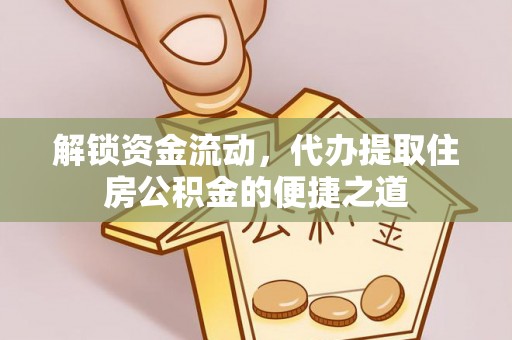 古坑解锁资金流动，代办提取住房公积金的便捷之道