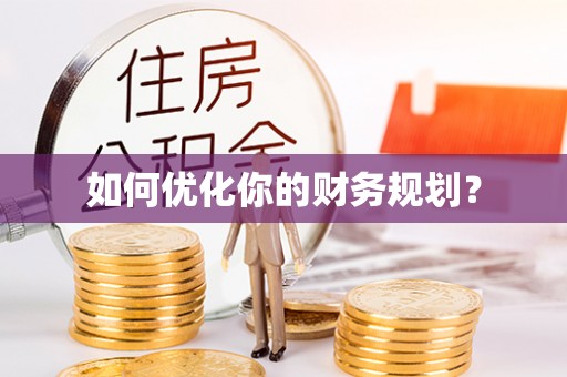 古坑如何优化你的财务规划？