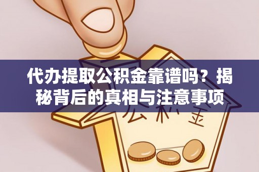 古坑代办提取公积金靠谱吗？揭秘背后的真相与注意事项