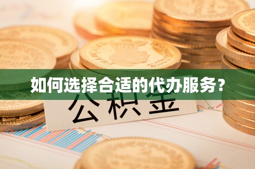 古坑如何选择合适的代办服务？