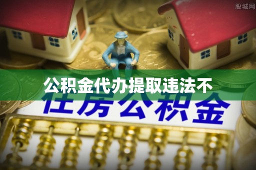 古坑公积金代办提取违法不