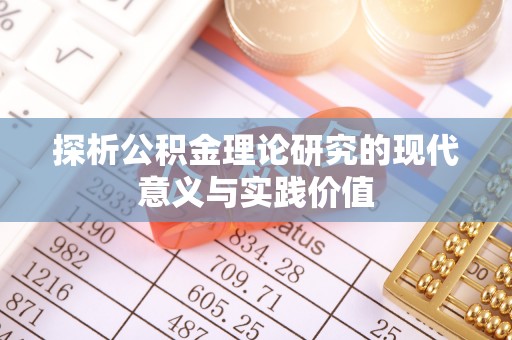 古坑探析公积金理论研究的现代意义与实践价值