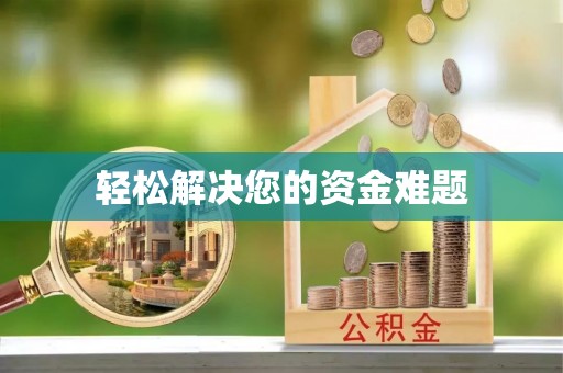 古坑轻松解决您的资金难题