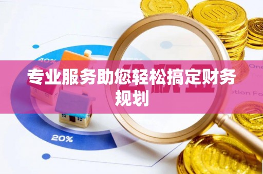 古坑专业服务助您轻松搞定财务规划