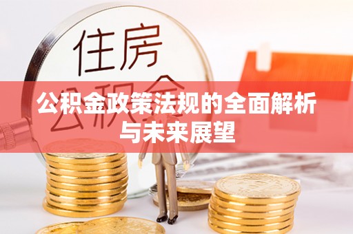 古坑公积金政策法规的全面解析与未来展望