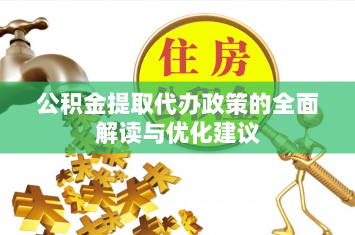古坑公积金提取代办政策的全面解读与优化建议