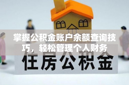 古坑掌握公积金账户余额查询技巧，轻松管理个人财务