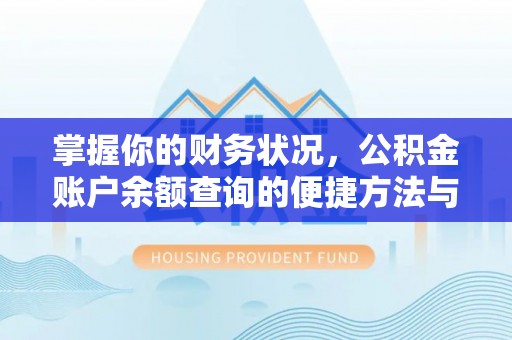 古坑掌握你的财务状况，公积金账户余额查询的便捷方法与重要性