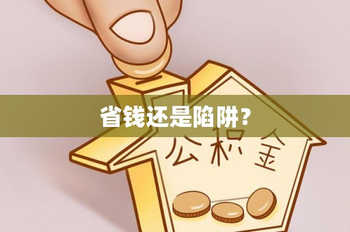 古坑省钱还是陷阱？