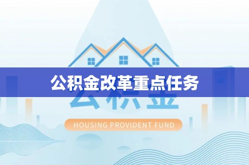 古坑公积金改革重点任务